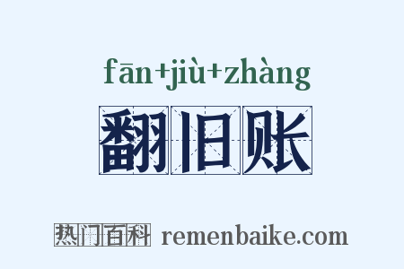 翻旧账是什么意思的图片